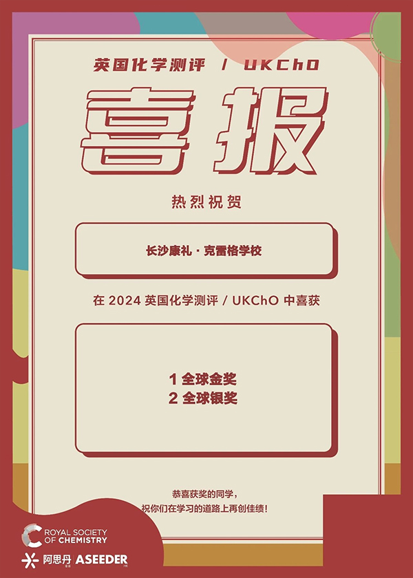再添11金！长沙康礼克雷格学校学子们在多项国际竞赛中屡获佳绩！