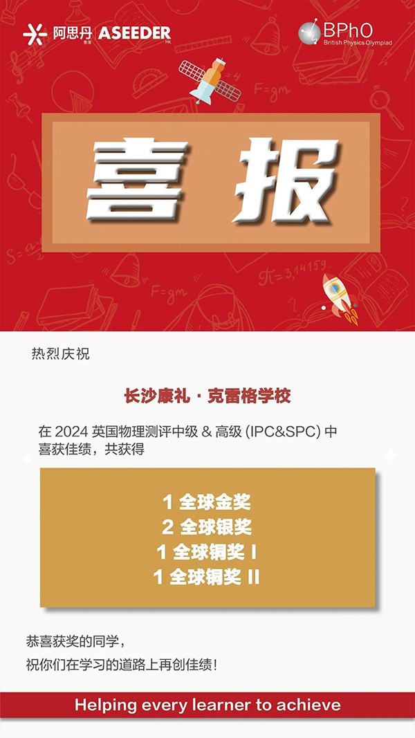 再添11金！长沙康礼克雷格学校学子们在多项国际竞赛中屡获佳绩！