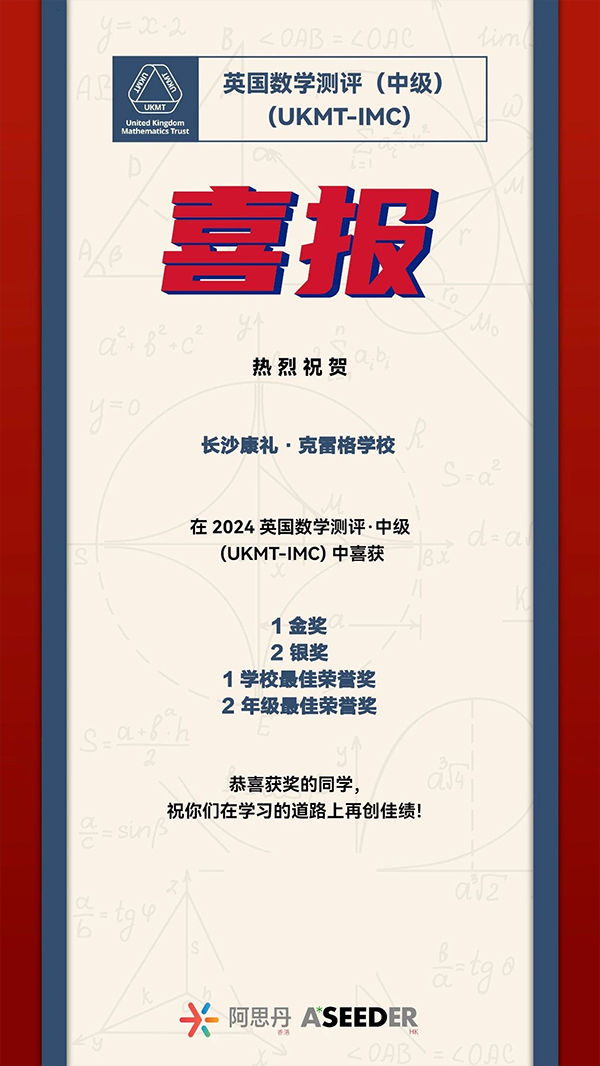 再添11金！长沙康礼克雷格学校学子们在多项国际竞赛中屡获佳绩！