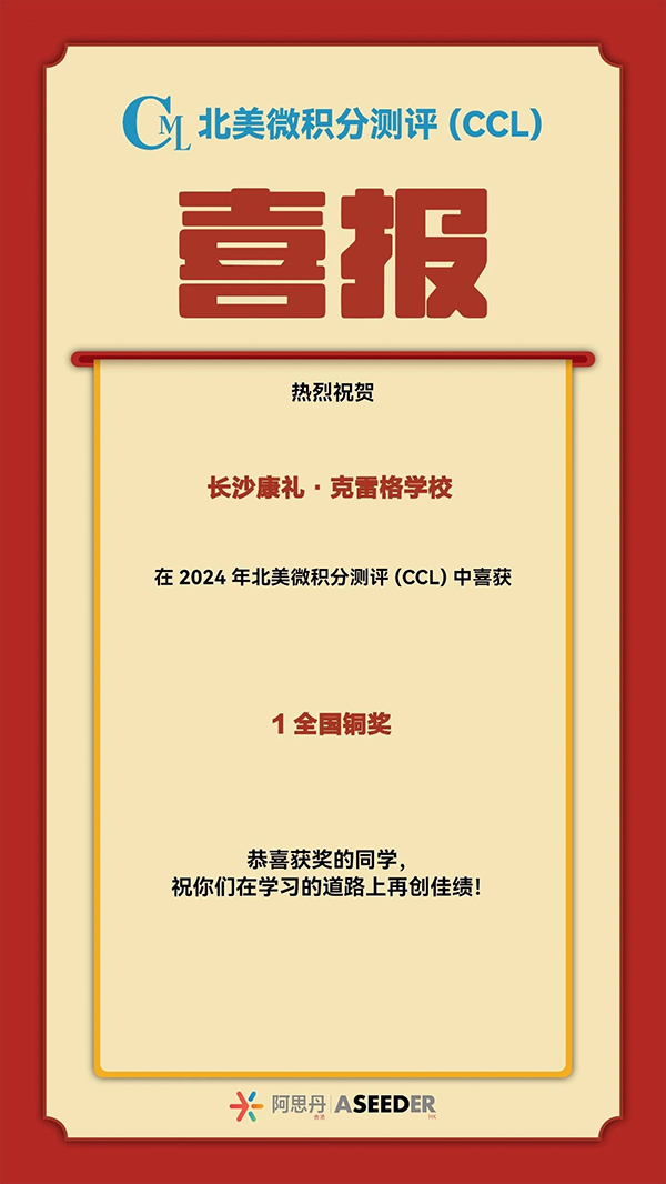 再添11金！长沙康礼克雷格学校学子们在多项国际竞赛中屡获佳绩！