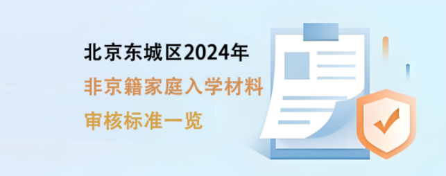 官方发布！北京东城区2024年非京籍家庭入学材料审核标准一览！