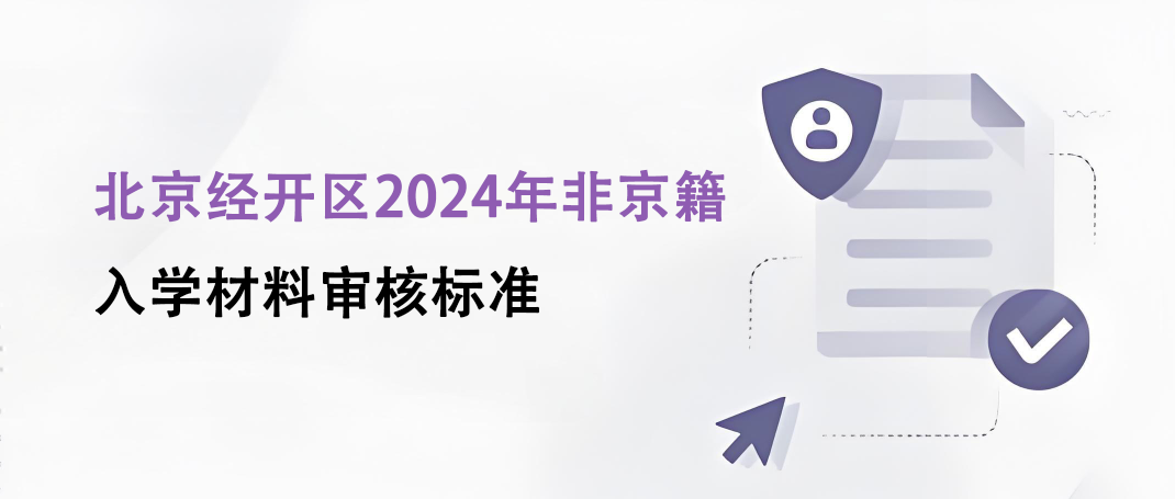 北京经开区2024年非京籍义务教育入学材料审核标准要求一览！