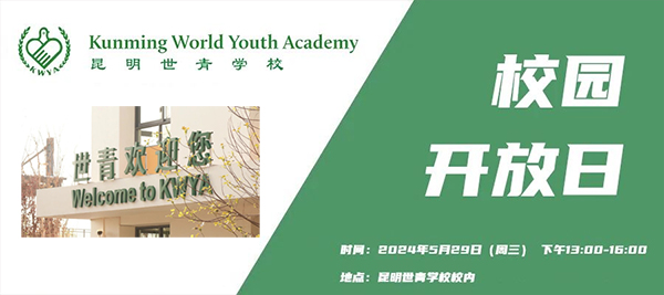 昆明世青学校5月29日举行校园开放日！