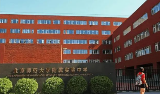 北京师范大学附属实验中学国际部