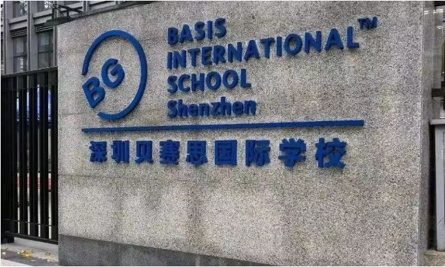 深圳贝赛思国际学校