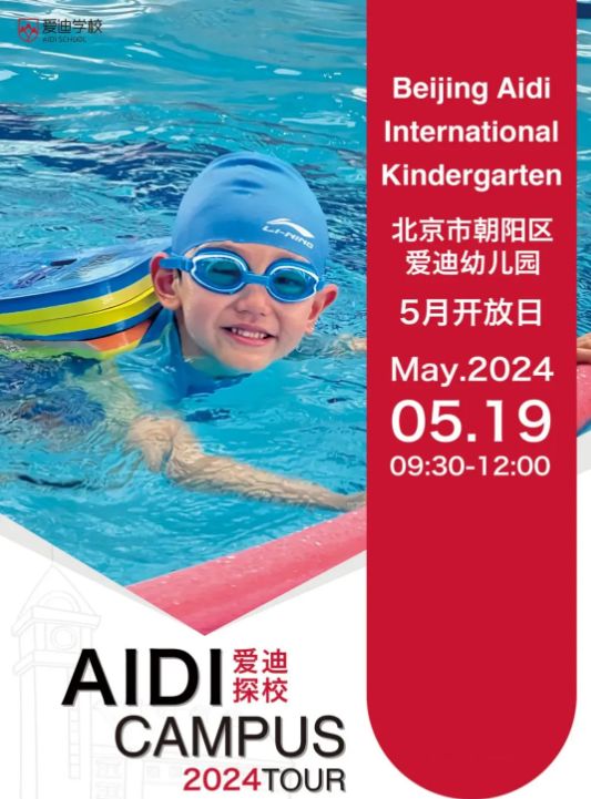 北京愛迪國際學(xué)校開放日