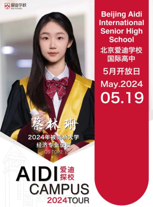 北京爱迪国际学校开放日