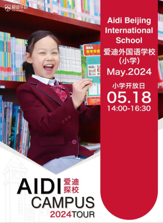 北京爱迪国际学校开放日