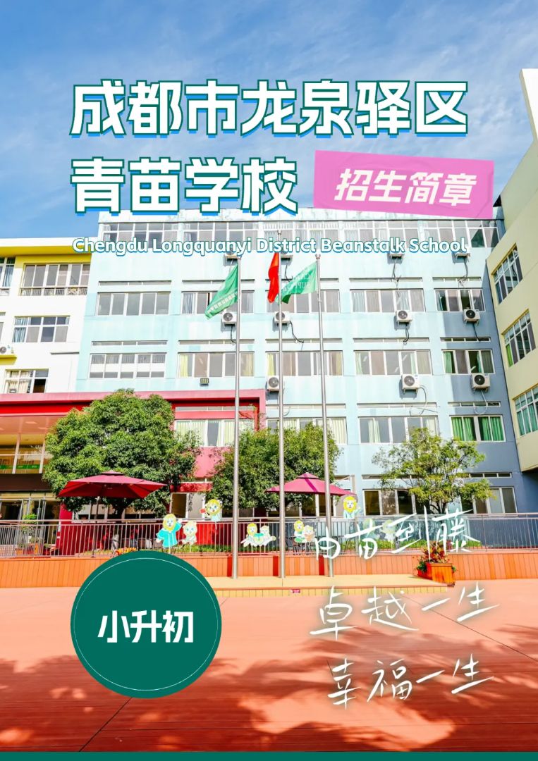 2024年成都青苗国际学校小升初招生简章！