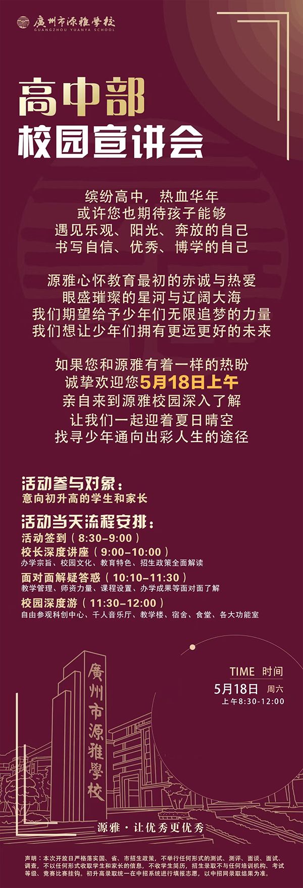 5月18日，廣州源雅學(xué)校高中部校園宣講會(huì)！