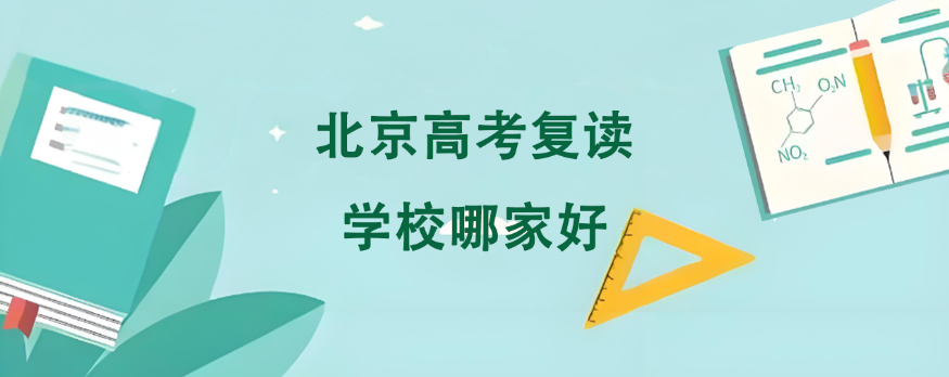 北京高考复读学校哪家好