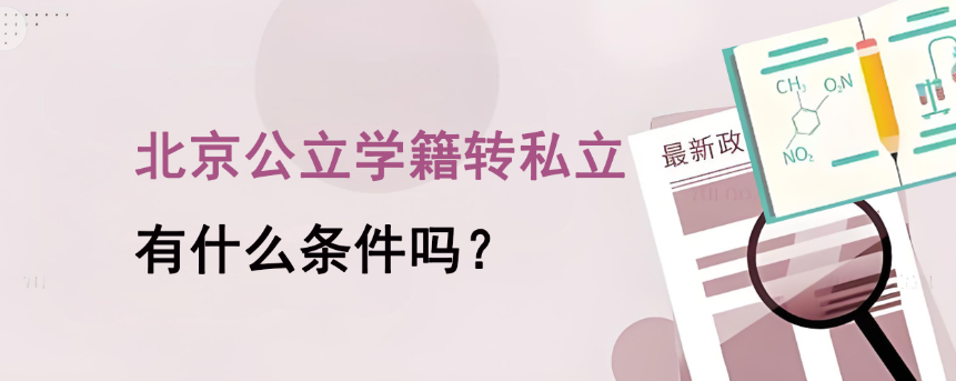 北京公立学籍转私立有什么条件吗？