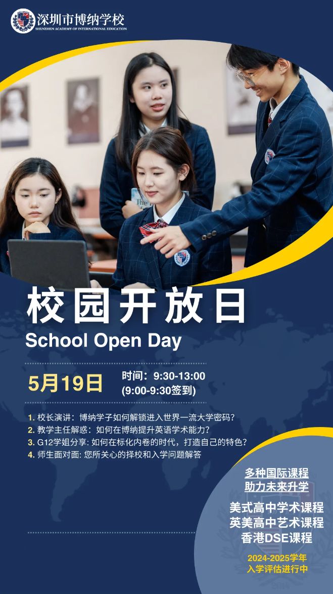 深圳博纳国际学校