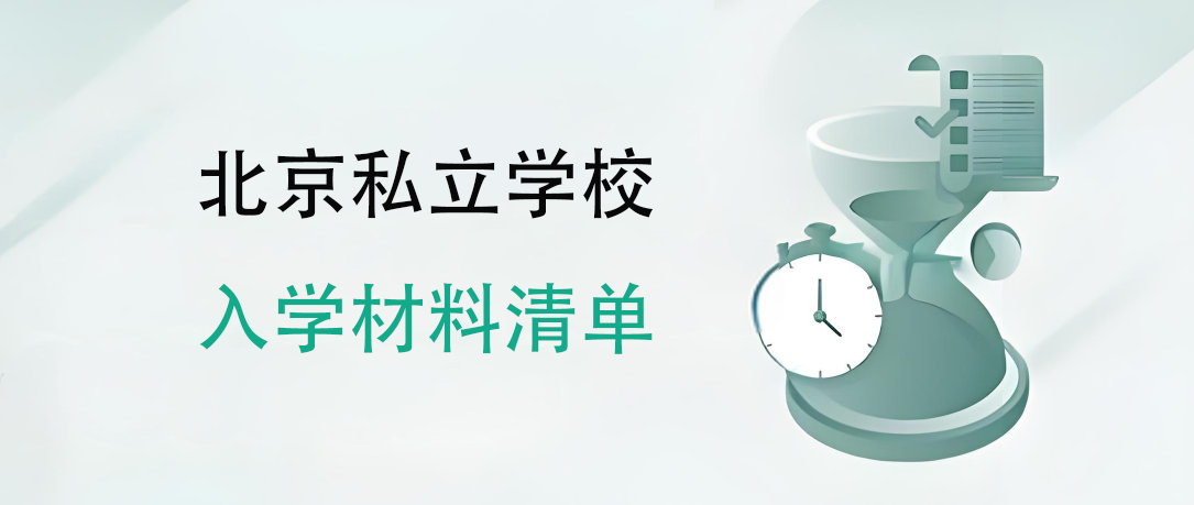 2024年北京私立学校入学材料清单盘点！