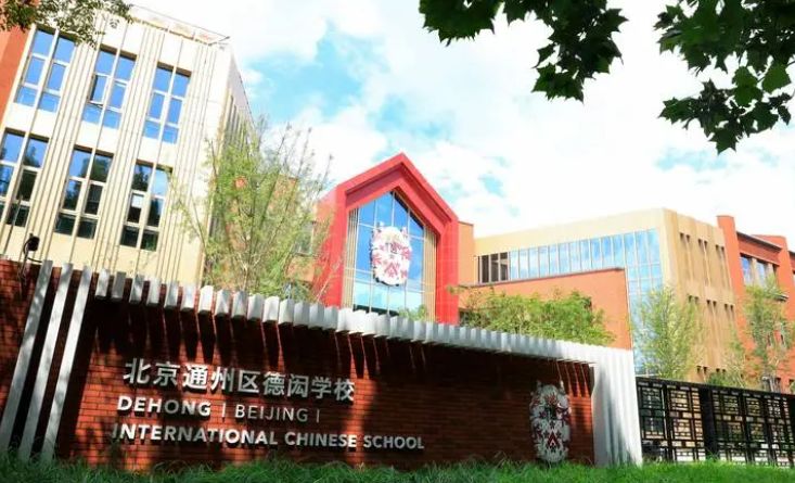 2024年北京德闳学校招生条件