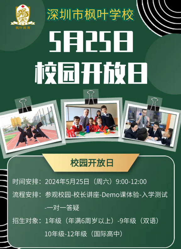 快收下！深圳市枫叶学校5.25开放日邀请函！