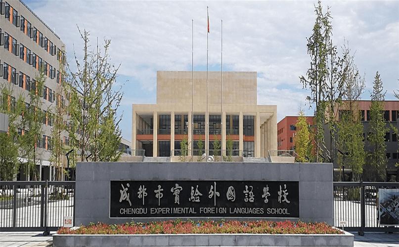 成都市实验外国语学校国际部