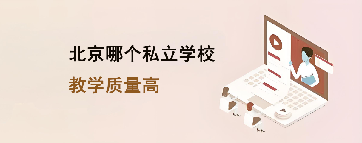 北京哪个私立学校教学质量高？