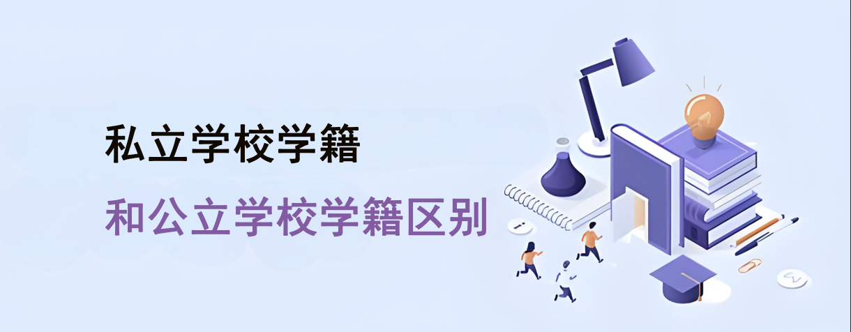私立学校学籍和公立学校学籍有什么区别？