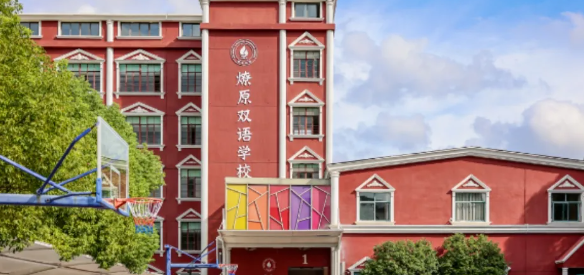 上海燎原双语学校