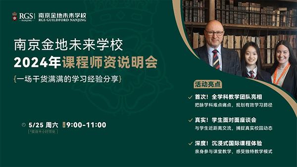 5月25日，南京金地未來學(xué)校課程師資說明會(huì)！
