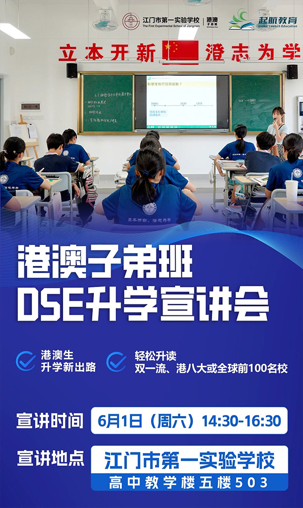 6月1日，江门一实港澳子弟班升学宣讲会！诚邀您到来！