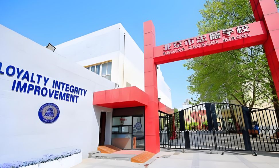 北京市忠德学校