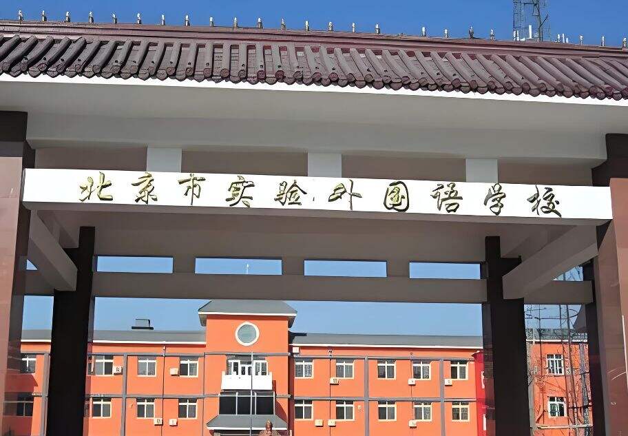 北京市实验外国语学校