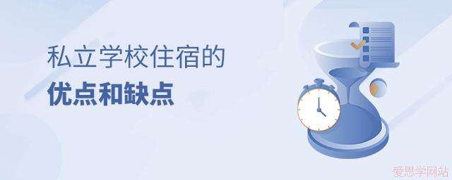 私立学校住宿的优点和缺点