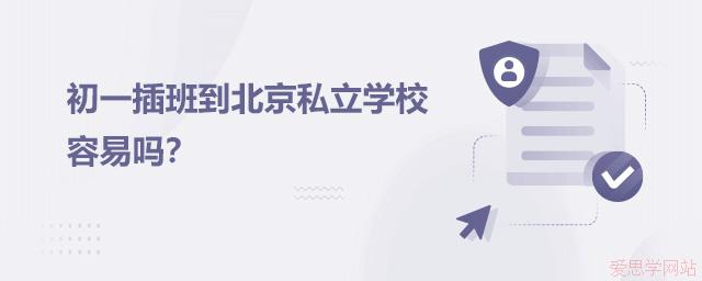初一插班到北京私立学校容易吗？