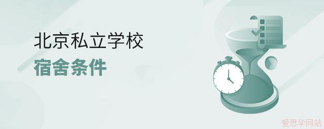 北京私立学校宿舍条件.jpg