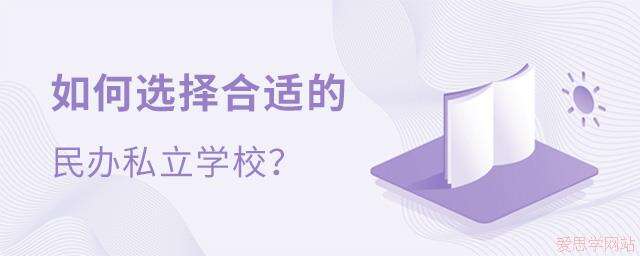如何选择合适的民办私立学校?