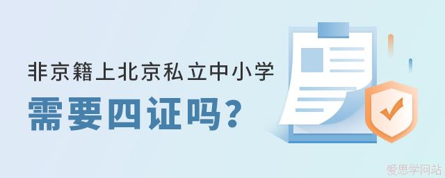 非京籍上北京私立中小学需要办理四证吗？