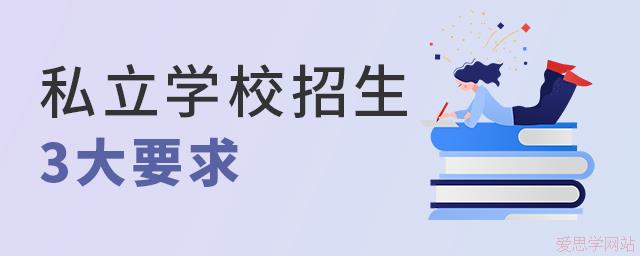 私立学校进行大调整,招生必须满足3点要求