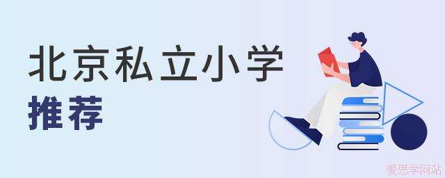 终于来了!北京家长们，这些是你一直在找的私立小学吗?学费不到3万!