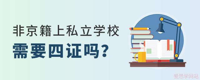非京籍上私立学校需要办理四证吗？