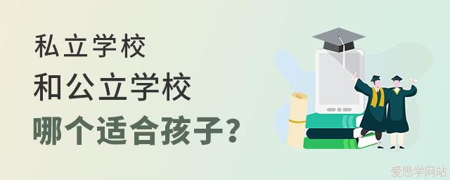 私立学校和公立学校哪个更适合孩子？