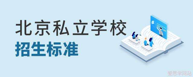 2024年北京私立学校招生标准