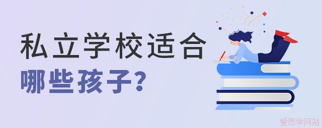 私立学校适合哪些孩子去？