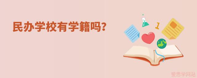 民辦學(xué)校有學(xué)籍嗎？