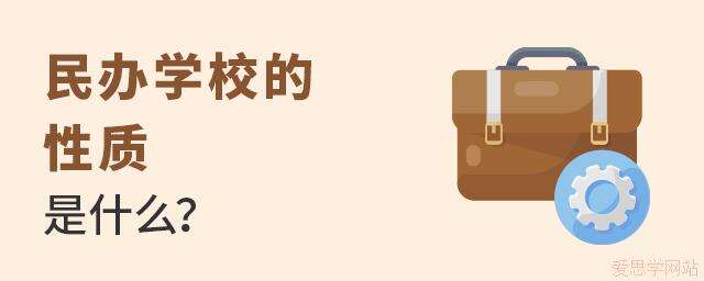 民办学校的性质是什么?
