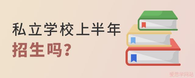 2024年私立學(xué)校上半年招生嗎?