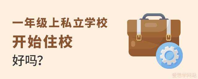 一年级上私立学校开始住校好吗？