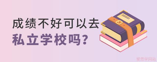 成绩不好可以去私立学校吗？