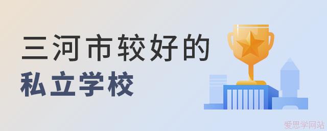 三河市较好的私立学校有哪所?