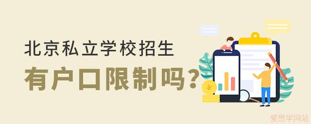 北京私立學(xué)校招生有戶口限制嗎?