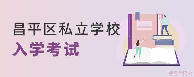 2024年昌平区私立学校入学考试要求