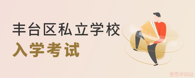 2024年丰台区私立学校入学考试要求