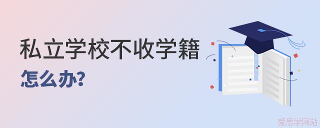 私立学校不收学籍怎么办？