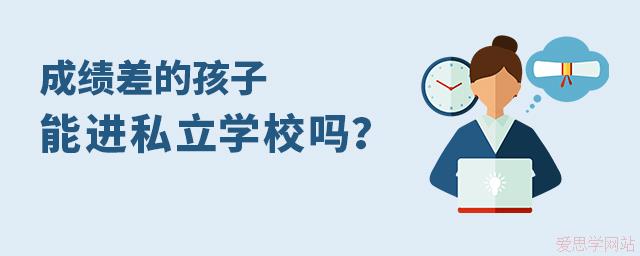 成績(jī)差的孩子能進(jìn)私立學(xué)校嗎?